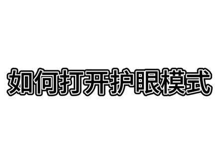 如何打开护眼模式?如果长期对着电脑更得好好保护视力了。接下来让我们一起看看,如何开启护眼模式,首先在电脑桌面按下,打开右键,让我们在这里找到显示更多选项,再点击显示管理,打开之后映入眼帘上面是调节色域,而在下面可以看到护眼模式。我们通过开关可以发现,打开护眼模式之后,整体是偏暖色调的,一起来试试。#华为好物江西推荐 #华为笔记本