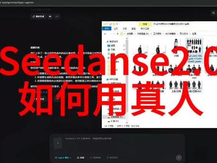 seedanse2.0如何用真人?探讨aigc应用,给我们的业务降本增效。#seedance #即梦 #aigc #AI视频 #本地生活