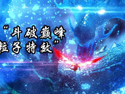 斗破的那些巅峰特效镜头#国漫 #斗破苍穹 #斗破苍穹三年之约