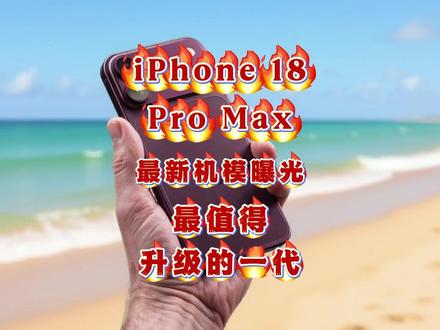 🔥iPhone 18 Pro Max曝光:外观几乎没变,但这才是最值得升级的一代!#iPhone18ProMax #苹果 #数码科技 #手机测评 #苹果爆料