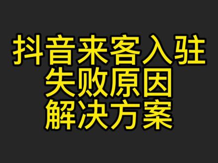 抖音来客入驻不通过抖音来客入驻失败如何解决抖音团购入驻失败解决原因#如何开通抖音团购 #专业的事交给专业的人 #抖音团购上线 #认领门店审核失败 #认领门店此类目暂未开放认领