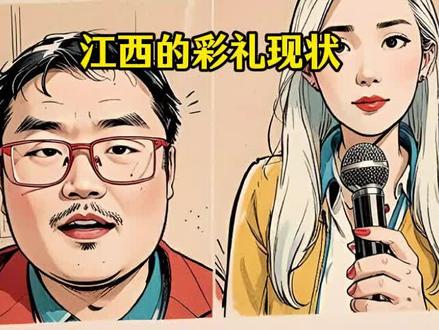 江西的彩礼现状。