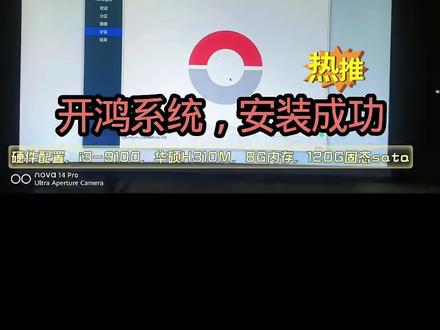 开鸿x86系统,i3-9代安装成功,免费安装#开鸿 #深开鸿 #kaihongos #