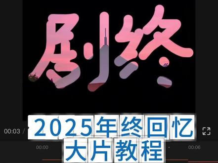 快来查看一下你的2025年度专属回忆视频吧#AI把我相册里的故事拼完整了 #剪映2025年度大片 #回顾这一年 #回忆杀 #相册里记录的生活边角料