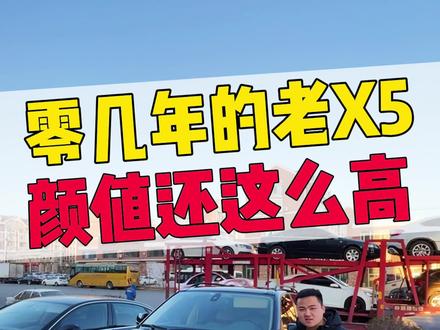 又是没看见车就在网上提了台宝马X5,十多年颜值还够用?#二手车 #宝马x5