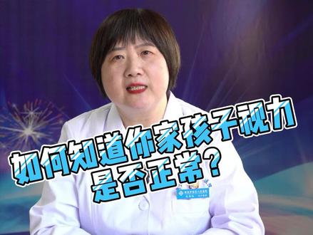 如何知道你家孩子视力是否正常?#儿童健康成长 #改善视力 @科普中国