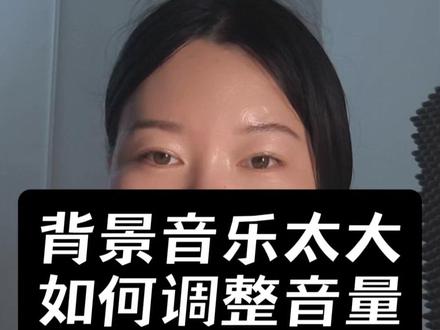 一条视频教会你,抖音如何调背景音乐 新手小白一看就会的剪映版调节背景音乐教程#新手小白一看就会 #干货分享 #剪辑 #自媒体 #调整音量