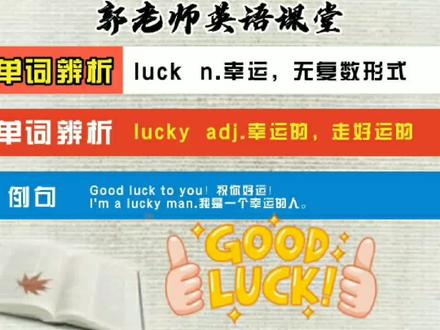 郭老师英语课堂【453】:单词辨析。luck幸运,无复数形式;lucky幸运的,走好运的。#英语#抖音小助手