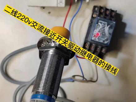 交流220V二线接近开关驱动继电器的接线#零基础学电工 #电子技术 #仪器仪表