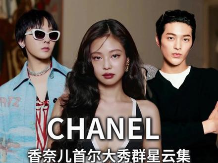 香奈儿首尔大秀群星云集,哪套造型惊艳到你? jennie 以复古名伶风造型登场,黑白深 V 无袖裤装搭配波浪长卷发与裸粉妆容,手拎红色皮衣外套入场,整体气质优雅中带张力。
金高银红裙造型明艳动人,气质灵动。
李沅禧将少女元气与优雅融合得十分出彩。
桂纶镁作为到场的中国艺人,酒红粗花呢套装搭配复古墨镜,随性又显贵。
Tilda Swinton的高定造型飘逸雅致。
权志龙身着香奈儿 2027 早春度假系列,水蓝色春景印花外套,完成该造型全球首穿,落座秀场头排核心席位。
他搭配了呼应纽约 “大苹果” 城市符号的造型珠宝戒指,华贵质感与清新格调相得益彰。
这也是他第二十次受邀亮相香奈儿大秀,不得不说,他的确是演绎香奈儿风格的绝佳人选。
Cortis两位成员同穿丹宁演绎秀场风尚,两人风格迥异,各展独特气场。
全员造型在线,整场大秀看点十足。
#香奈儿大秀 #香奈儿首尔 #Jennie #权志龙 #十二平方牛仔