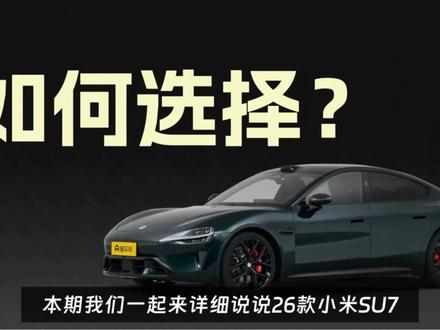 26款小米SU7全配置详解,三个版本谁更有性价比? #小米su7