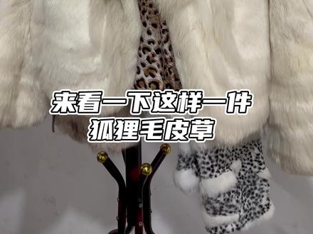 有皮草的姐妹们看过来,放了一年的皮草再也不怕它氧化发黄了,超实用测试。好用,我的毛茸茸有救了,我哭死!#皮草穿搭 #毛茸茸 #貂皮大衣 #皮草控