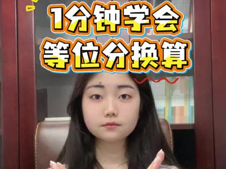 等位分换算保姆级教程,1分钟学会✅✅#高考志愿 #等位分换算 #一分一段表 #志愿填报 #美图教育