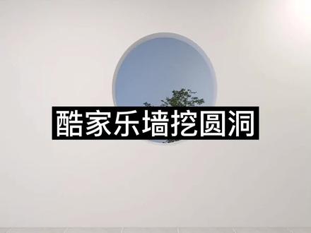 酷家乐墙面圆洞怎么做?#酷家乐教学#室内设计教学#室内设计培训 #周口#淮阳#扶沟#西华#商水#沈丘#郸城#太康#鹿邑