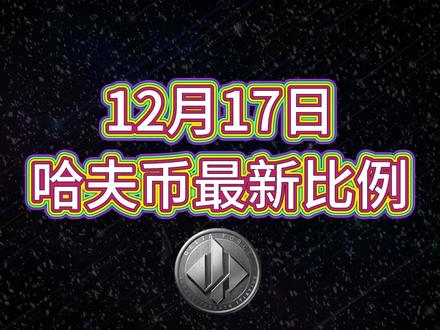 12月17号哈夫币最新比例 #哈夫币#三角洲#三角洲行动#雨辰电竞