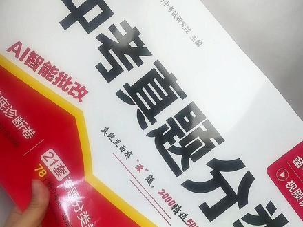 2026汉知简中考真题分类数学语文英语物理化学五大科中考真题卷全国通用初一二三中考总复习资料必刷题初中总复习试卷
#中考真题分类卷 #中考真题卷 #中考真题