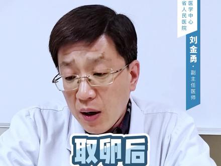 取卵后过激,先休息一个月再移植#医学科普 #取卵 #试管取卵