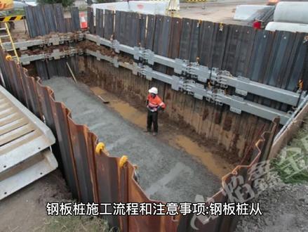 钢板桩施工流程和注意事项