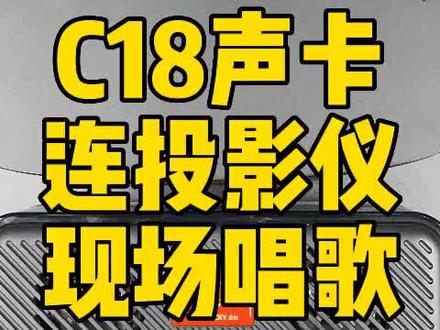 C18连接投影仪教程#金运