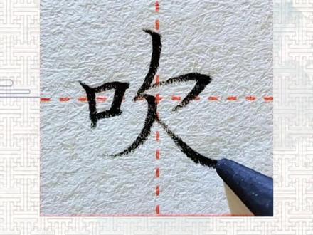 #硬笔书法 #练字 #同步生字 二年级上册同步生字“吹”字书写要点