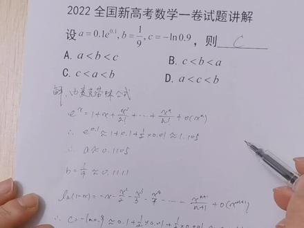 2022全国新高考数学试题比较大小题的高阶解法,麦克劳林公式#高考数学 #高考 #学习 #高中数学 #祝高考学子金榜题名 #高中数学老师 #升学