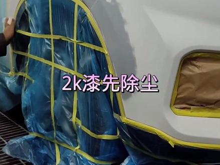 2K白的补漆全过程,#喷漆#喷漆工