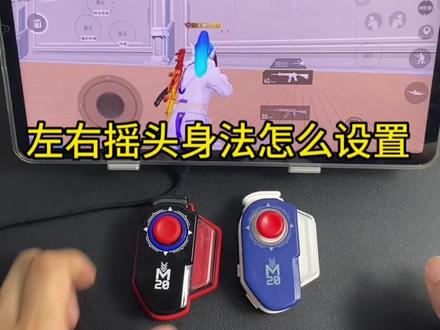 身法放到右手边也是可以使用,身法也可以自己去设置各种身法的#游戏手柄 #压枪 #手柄
