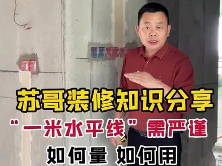 苏哥装修知识分享:室内1米水平线#跟着抖音学装修 #装修知识 #惠州装修苏哥 #装修干货 #一米水平施工线在鹿江花园旁 和苏哥一起沟通探讨更多装修知识