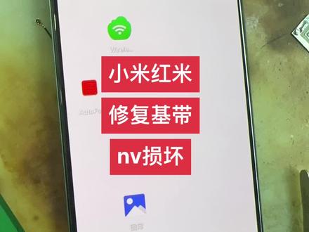 小米/红米修复基带#nv损坏 #阔哥手机快修
