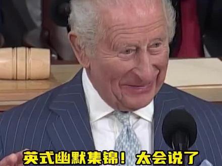 国王的脱口秀,真是幽默天花板,圈粉了😂 “法语梗”
查尔斯在白宫演讲中引用特朗普原话“若无美国,欧洲将说德语”,巧妙反击:“总统先生,要不是因为我们英国,你们现在得说法语”。此言暗指18世纪英法七年战争——若英国未击败法国,北美可能沦为法语区,美国独立后的语言文化或完全不同。
“火烧白宫”的自黑式调侃
查尔斯注意到白宫东翼装修,戏称:“1814年我们也曾尝试对白宫‘房地产改造’”。实指第二次英美战争期间英军焚烧白宫的历史,以英式自嘲化解外交尴尬,引发全场哄笑。
“波士顿倾茶”的轻松化用
国宴致辞时,查尔斯举杯调侃:“这顿饭比波士顿倾茶事件好多了!”将美国独立运动的标志性事件转化为拉近关系的幽默素材。
#美国文化 #查尔斯访美#历史知多少 #国际政治与外交