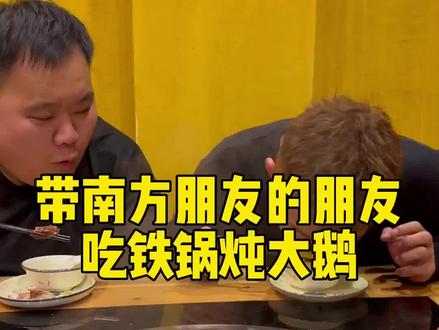 这鹅在我们东北算小的了,南方朋友又来了长见识了,这么久不见还是老样子?@油饼三贱客 #南北差异 #搞笑