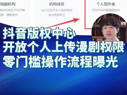 抖音版权中心开放个人上传漫剧权限,帅总手把手教你如何操作 #ai #漫剧 #ai漫剧
