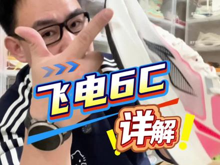 飞电6c前掌全都是超䨻吗,能否再次卖爆呢#跑鞋 #跑鞋测评 #飞电6c #内容过于真实 #学生党