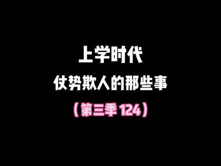 仗势欺人,得寸进尺#上学时代的我们 #宿舍 #一人分饰多角