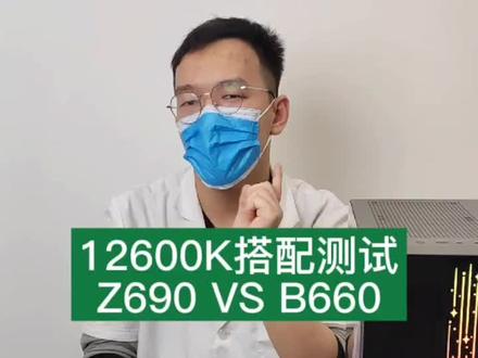 12600K搭配Z690与B660,性能差距有多大!#电脑知识 #diy电脑