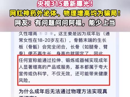 央视3·15最新曝光!网红神药外泌体、物理增高均为骗局!网友建议有问题问问阿福,能少上当。