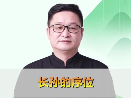 明了堂:长孙的序位 #明了先生 #明了堂