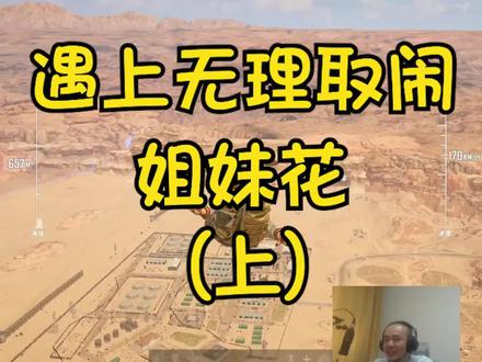 遇上无理取闹姐妹花(上)#绝地求生 #游戏 #陪玩 #搞笑