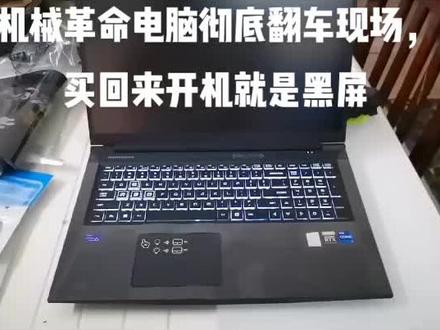 淘宝网店,机械革命电脑店卖的都是垃圾电脑,买回来开机就是黑屏,真的彻底翻车了
