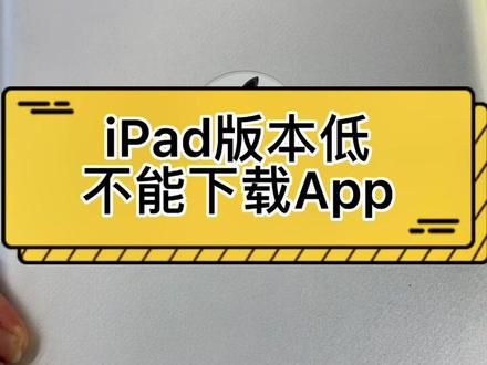 iPad版本过低不能安装app怎么办?苹果手机平板版本过低不能安装软件,系统无法升级#ipad版本太旧#ipad升级