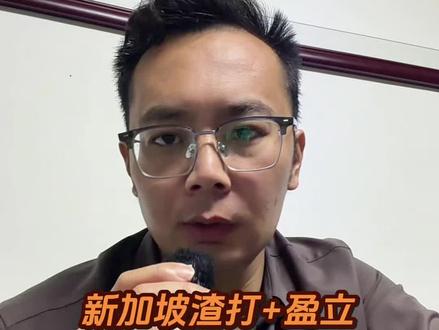 新加坡渣打+盈立:跨境投资黄金搭档!
#港卡办理#新加坡银行开户 #美金利率 #港美股#境外银行开户