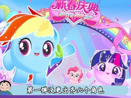 谁能想到马年顶流,居然是外国小马 #小马宝莉联名 #动画 #小马宝莉