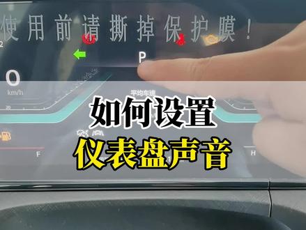 如何设置仪表盘声音?#每天一个用车知识 #2022款逸动plus #带你懂车 #懂车小知识