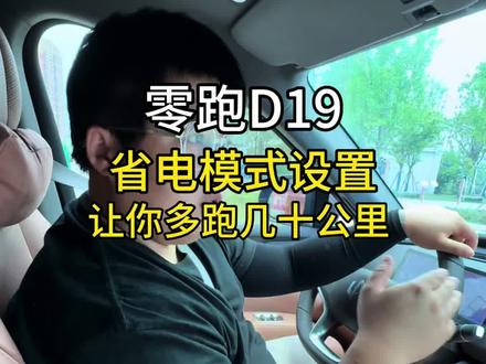 零跑D19车主必看!续航少50公里,不是车不行是你没调对!今天教会大家如何设置,提高续航能力#用车技巧 #零跑汽车 #零跑D19 #汽车隐藏功能