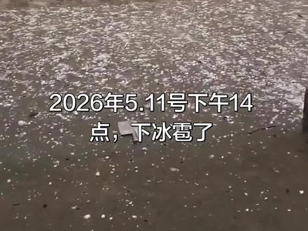 山东沂水县下起了冰雹#冰雹袭击 #冰雹天气 #冰雹#极端天气