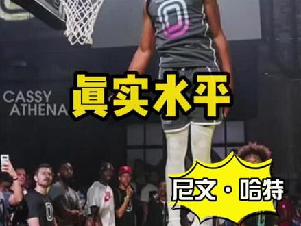 路人王年度总冠军尼文·哈特,在北美属于什么级别的运动员?#篮球
