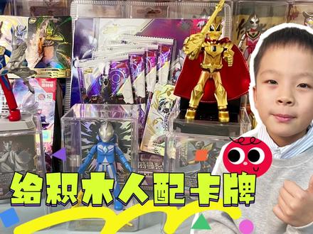 元宝新玩法,给自己喜欢的布鲁可积木人配上奥特曼卡片!#布鲁可奥特曼积木人 #奥特曼卡片