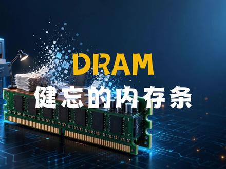 健忘的内存条,DRAM 为什么内存条容量很大,却断电就会丢失数据?从办公桌类比讲起,带你理解DRAM与SRAM的区别,以及为什么它必须不断刷新。#计算机科学与技术 #科普一下 #内存 #DRAM