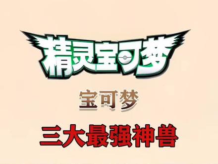 你认为谁最强呢#精灵宝可梦#神奇宝贝 #宝可梦 #精灵宝可梦