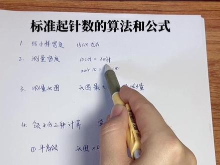 标准起针数的算法和公式#教程 #编织教程 #爱生活爱编织 #图解 #一起编织吧